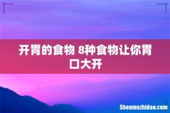 开胃的食物 8种食物让你胃口大开