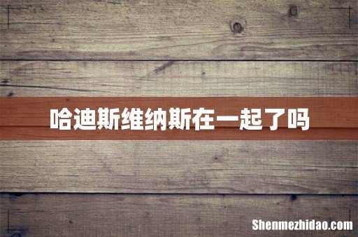 哈迪斯维纳斯在一起了吗