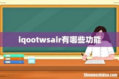 iqootwsair有哪些功能