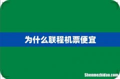 为什么联程机票便宜