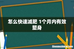 怎么快速减肥 1个月内有效塑身