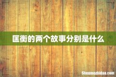 匡衡的两个故事分别是什么