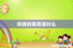 供房的意思是什么
