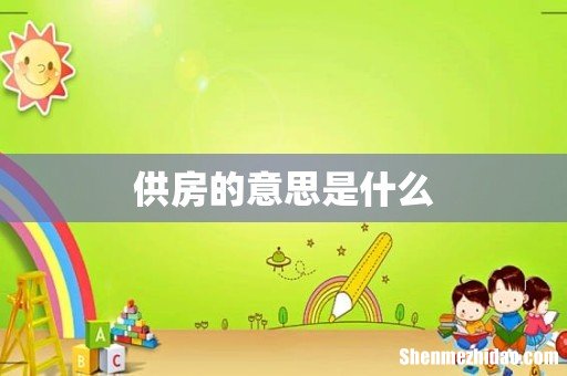 供房的意思是什么