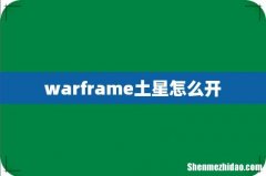 warframe土星怎么开