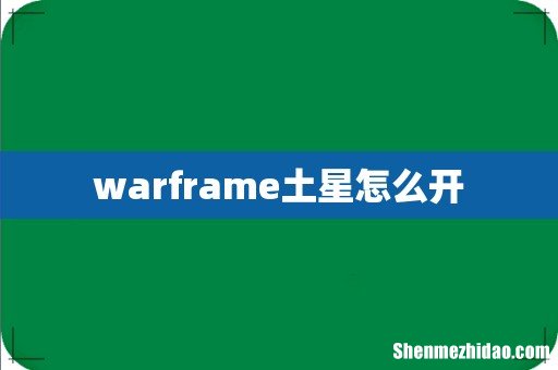 warframe土星怎么开