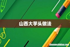 山西大芋头做法