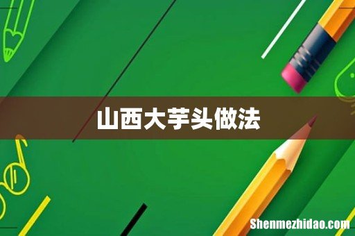 山西大芋头做法
