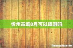 忻州古城8月可以旅游吗