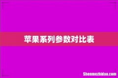 苹果系列参数对比表