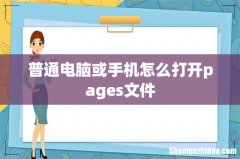 普通电脑或手机怎么打开pages文件