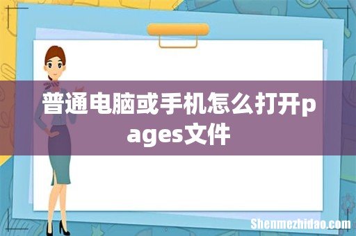 普通电脑或手机怎么打开pages文件