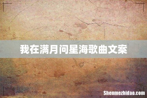 我在满月问星海歌曲文案