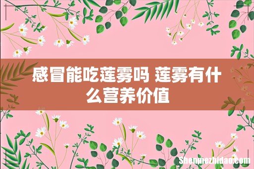 感冒能吃莲雾吗 莲雾有什么营养价值