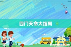 四门天命大结局