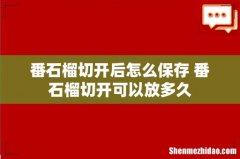 番石榴切开后怎么保存 番石榴切开可以放多久
