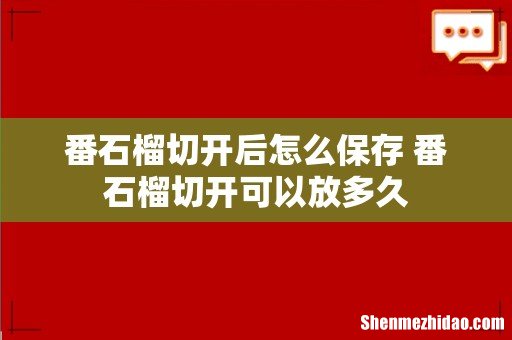 番石榴切开后怎么保存 番石榴切开可以放多久