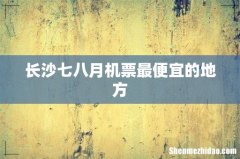 长沙七八月机票最便宜的地方