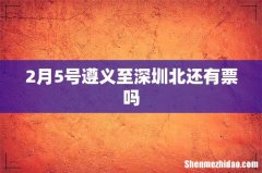 2月5号遵义至深圳北还有票吗