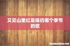 又见山里红是唱仍哪个季节的歌