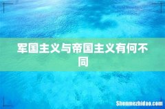 军国主义与帝国主义有何不同