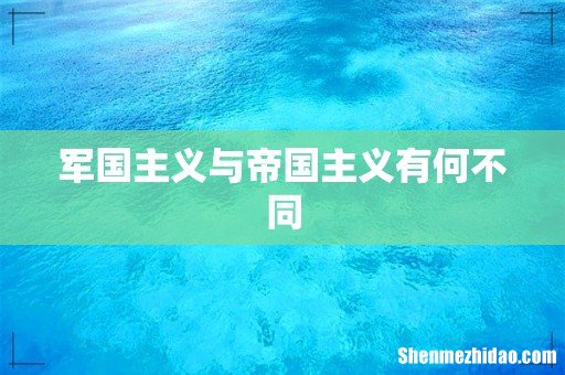 军国主义与帝国主义有何不同