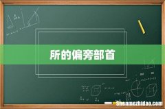 所的偏旁部首