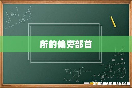 所的偏旁部首