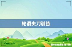 轮滑夹刀训练