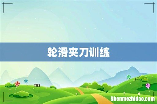 轮滑夹刀训练