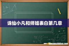 诛仙小凡和师姐表白第几章