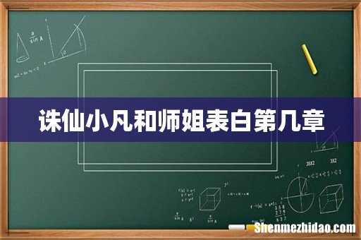 诛仙小凡和师姐表白第几章