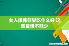 女人保养卵巢吃什么好 这些食谱不能少