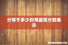 分等于多少时用最简分数表示
