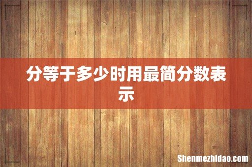 分等于多少时用最简分数表示