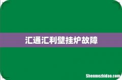 汇通汇利壁挂炉故障