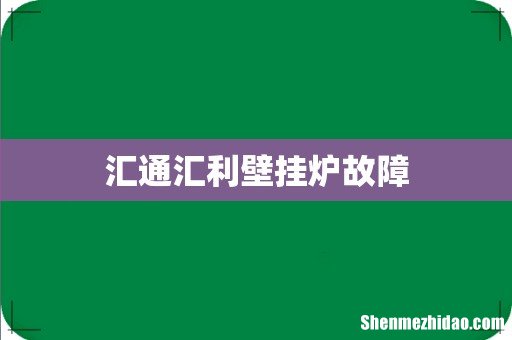 汇通汇利壁挂炉故障