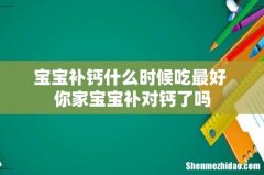 宝宝补钙什么时候吃最好 你家宝宝补对钙了吗