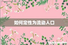 如何定性为流动人口