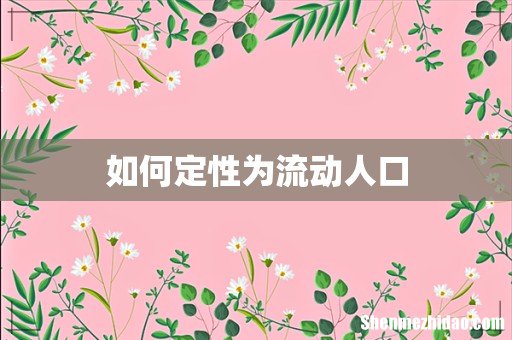如何定性为流动人口