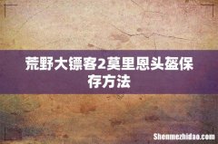 荒野大镖客2莫里恩头盔保存方法