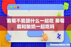 葡萄不能跟什么一起吃 葡萄能和酸奶一起吃吗
