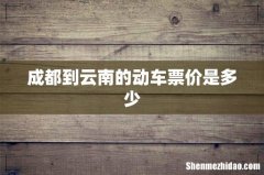 成都到云南的动车票价是多少