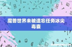魔兽世界未被遗忘任务冰尖毒囊