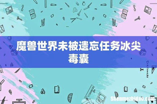 魔兽世界未被遗忘任务冰尖毒囊
