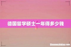 德国留学硕士一年得多少钱