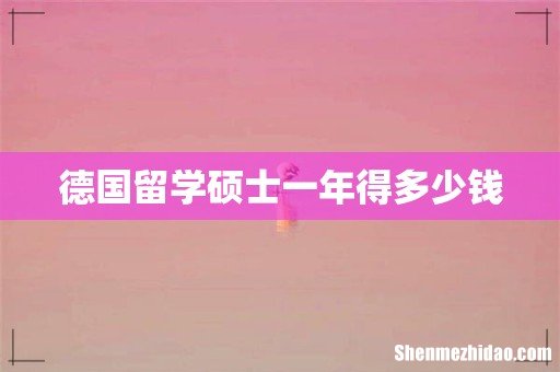 德国留学硕士一年得多少钱