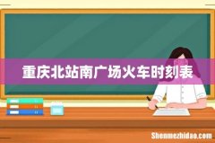重庆北站南广场火车时刻表