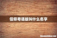 信仰粤语版叫什么名字