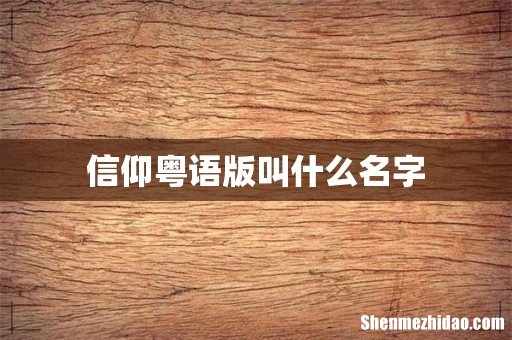 信仰粤语版叫什么名字